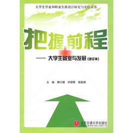 我的前程我做主:應屆生如何找到第一份滿意的工作 我的前程我做主:應屆生如何找到第一份滿意的工作