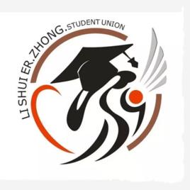 麗水二中學生會 麗水二中學生會