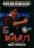 《新精武門1991》 《新精武門1991》