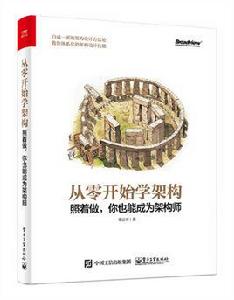 從零開始學架構:照著做,你也能成為架構師 從零開始學架構:照著做,你也能成為架構師