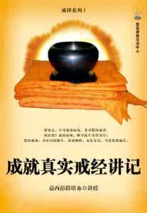 成就真實戒經略釋法音 成就真實戒經略釋法音