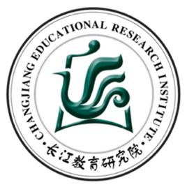長江教育研究院 長江教育研究院