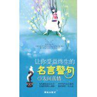 讓你受益終生的名言警句 讓你受益終生的名言警句