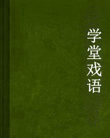 學堂戲語 學堂戲語