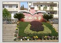 剡山國小 剡山國小