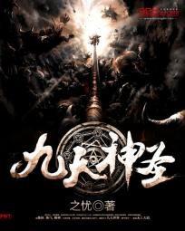 九天神聖 九天神聖