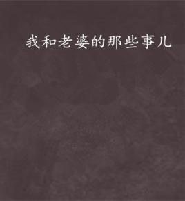 我和老婆的那些事兒
