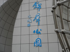 錦屏公園 錦屏公園