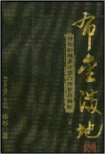布金滿地:神秘的峨眉山佛門傳奇與揭秘 布金滿地:神秘的峨眉山佛門傳奇與揭秘