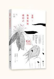 女孩,你要好好愛自己 女孩,你要好好愛自己