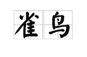 雀鳥[10]