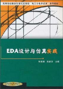 EDA設計與仿真實踐