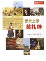 音樂上帝莫扎特 音樂上帝莫扎特