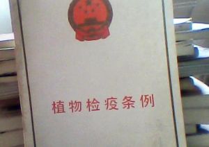 植物檢疫條例 植物檢疫條例