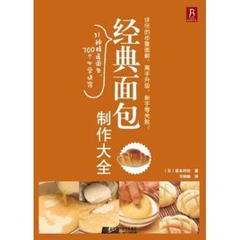 經典麵包製作大全 經典麵包製作大全