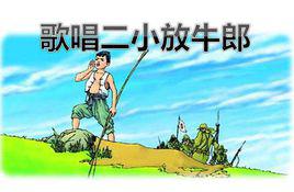 王二小[歌曲王二小]