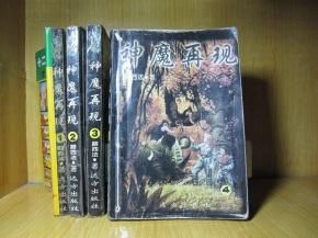 《神魔再現》 《神魔再現》