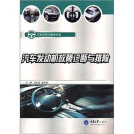 汽車發動機故障診斷與排除