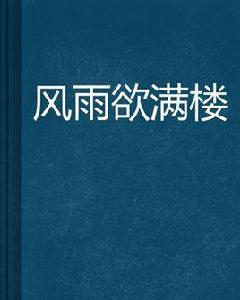 風雨欲滿樓 風雨欲滿樓