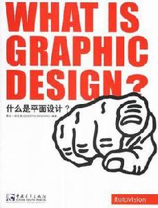 什麼是平面設計? 什麼是平面設計?
