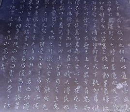 嚴先生祠堂記 嚴先生祠堂記