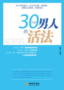 《30幾歲男人的活法》 《30幾歲男人的活法》