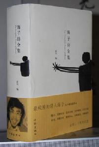 海子詩全集 海子詩全集