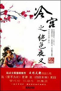 冷宮之絕色夜叉 冷宮之絕色夜叉