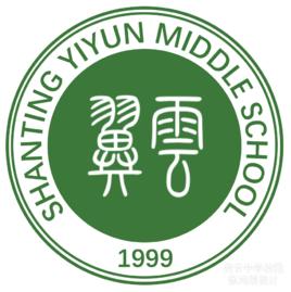 山亭區翼雲中學 山亭區翼雲中學