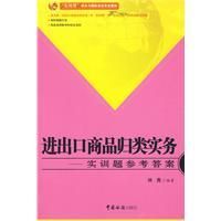 《進出口商品歸類實務實訓題參考答案》