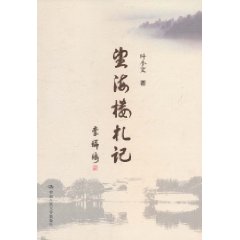 望海樓札記