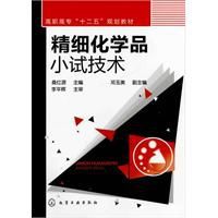 精細化學品小試技術 精細化學品小試技術