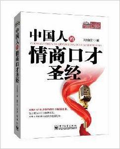 中國人的情商口才聖經 中國人的情商口才聖經