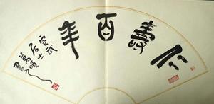 青州錦泉齋美術館推薦作品欣賞