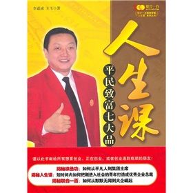 《人生課:平民致富七大品質》 《人生課:平民致富七大品質》