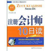 註冊會計師10日讀 註冊會計師10日讀