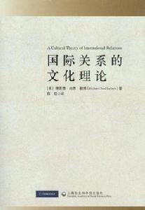 國際關係的文化理論 國際關係的文化理論