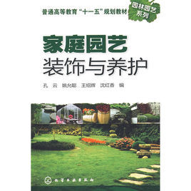 家庭園藝裝飾與養護 家庭園藝裝飾與養護