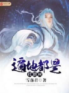 遍地都是技能樹 遍地都是技能樹