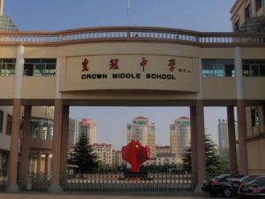 威海市經濟開發區皇冠中學 威海市經濟開發區皇冠中學