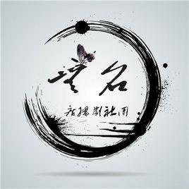 無名廣播劇社團 無名廣播劇社團