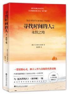 尋找時間的人2:永恆之地 尋找時間的人2:永恆之地