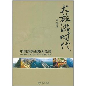 大旅遊時代：中國旅遊戰略大變局