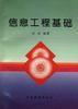 信息工程基礎 信息工程基礎