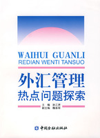 外匯管理熱點問題探索