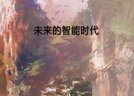 未來的智慧型時代 未來的智慧型時代