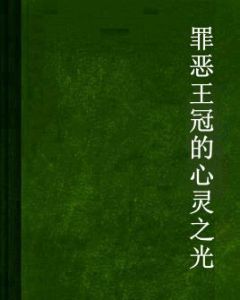 罪惡王冠的心靈之光 罪惡王冠的心靈之光