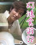 《阿鴻食遊記》 《阿鴻食遊記》