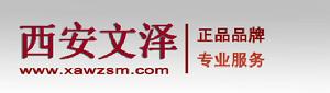 西安文澤商貿有限公司