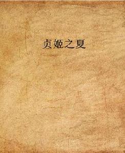 貞姬之夏 貞姬之夏